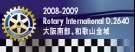 2008〜2009　国際ロータリー第2640地区